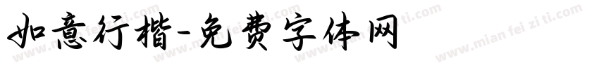 如意行楷字体转换