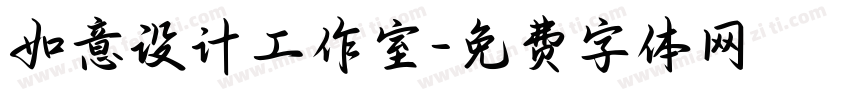 如意设计工作室字体转换
