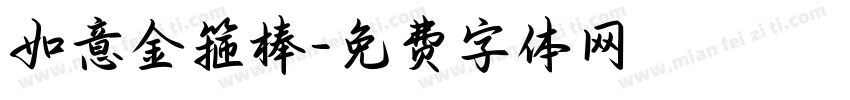 如意金箍棒字体转换