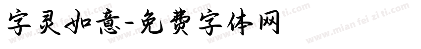 字灵如意字体转换