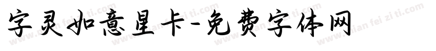 字灵如意星卡字体转换