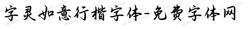 字灵如意行楷字体字体转换