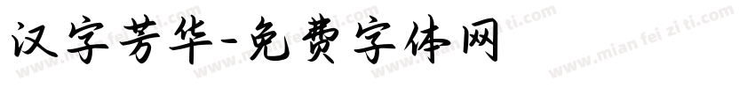 汉字芳华字体转换