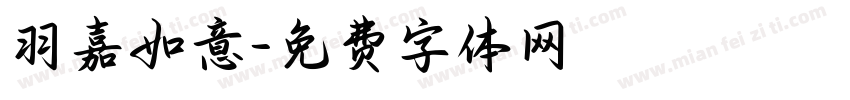 羽嘉如意字体转换