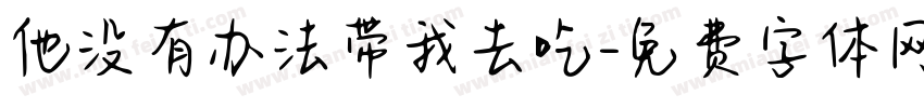 他没有办法带我去吃字体转换