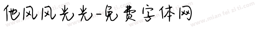 他风风光光字体转换
