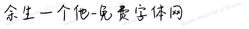 余生一个他字体转换