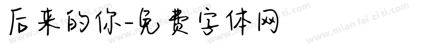 后来的你字体转换
