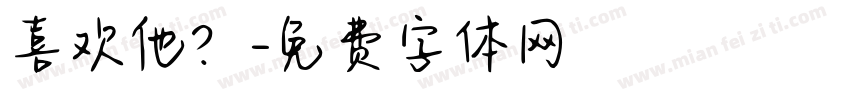喜欢他？字体转换