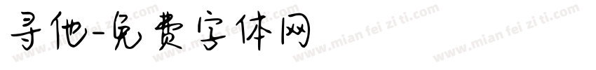 寻他字体转换