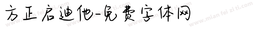 方正启迪他字体转换