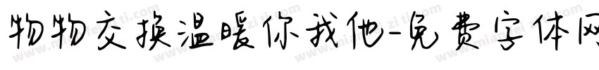 物物交换温暖你我他字体转换