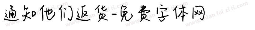 通知他们返货字体转换