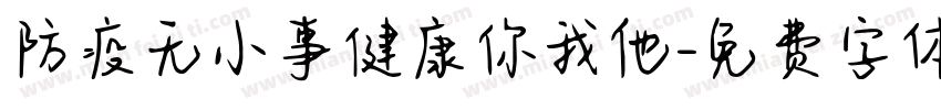 防疫无小事健康你我他字体转换
