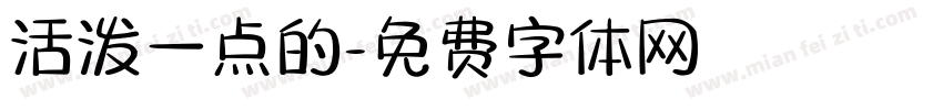 活泼一点的字体转换