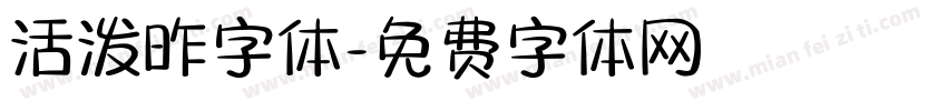 活泼昨字体字体转换