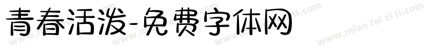 青春活泼字体转换