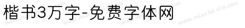 楷书3万字字体转换