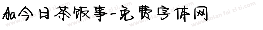 Aa今日茶饭事字体转换