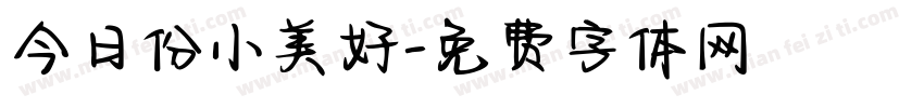 今日份小美好字体转换