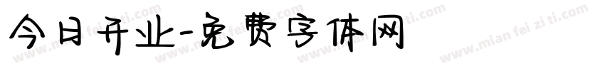 今日开业字体转换