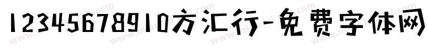 12345678910方汇行字体转换