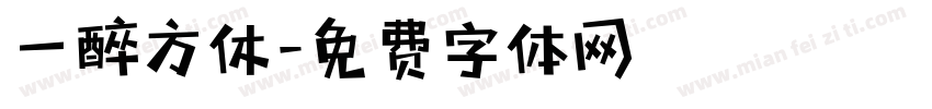 一醉方休字体转换