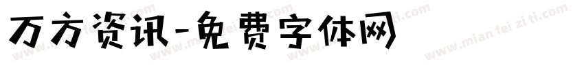 万方资讯字体转换