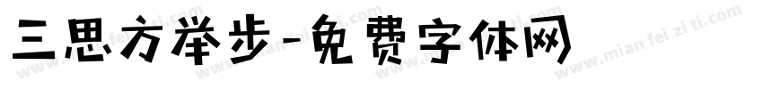 三思方举步字体转换