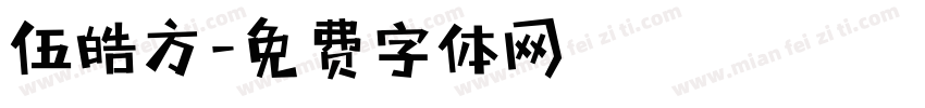 伍皓方字体转换