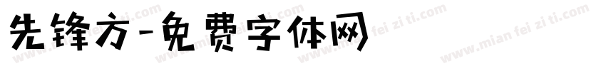 先锋方字体转换