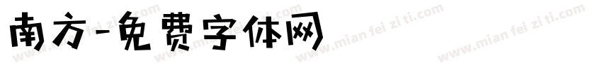 南方字体转换