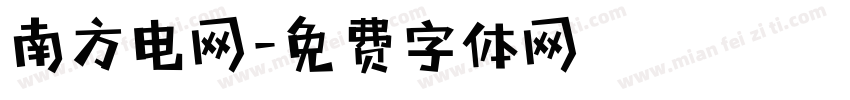 南方电网字体转换