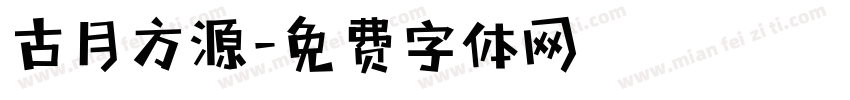 古月方源字体转换
