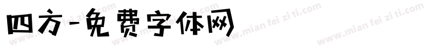 四方字体转换