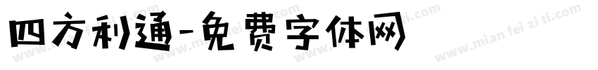 四方利通字体转换