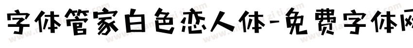 字体管家白色恋人体字体转换