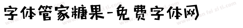 字体管家糖果字体转换