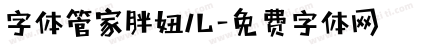 字体管家胖妞儿字体转换