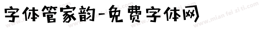 字体管家韵字体转换
