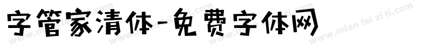 字管家清体字体转换