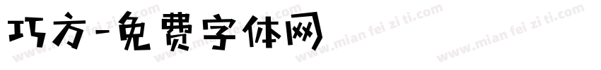 巧方字体转换