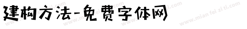 建构方法字体转换