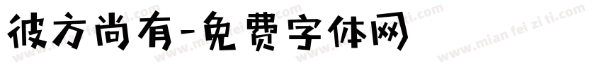 彼方尚有字体转换