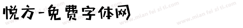 悦方字体转换