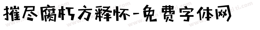 摧尽腐朽方释怀字体转换