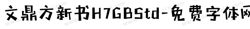 文鼎方新书H7GBStd字体转换