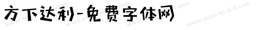 方下达利字体转换
