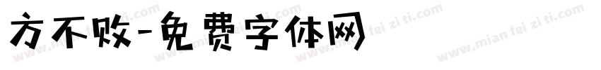 方不败字体转换