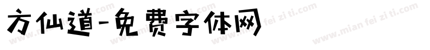方仙道字体转换